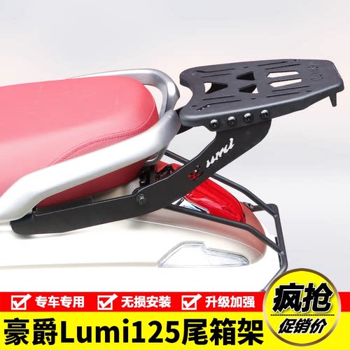 适用于豪爵lumi125尾箱背箱支架后尾货架摩托车行李架尾翼改装件