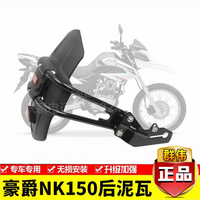 适用于豪爵NK150越野摩托车改装后泥瓦 挡泥板挡水板后盾改装配件
