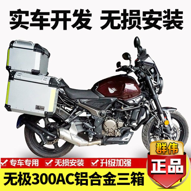 无极边箱后备箱三箱改装摩托车