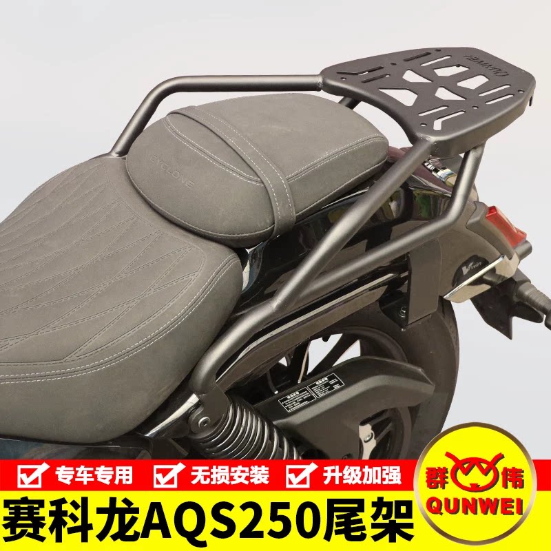 适用SR250-7尾翼宗申赛科龙AQS250后尾货架尾箱背箱支架改装配件