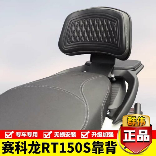 适用于宗申赛科龙RT150S加大后座靠背后靠背SR150T-2腰靠垫改装件