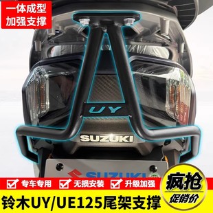 适用轻骑铃木UY125T后尾货架加强支撑杆排气管保险杠护杠改装 配件