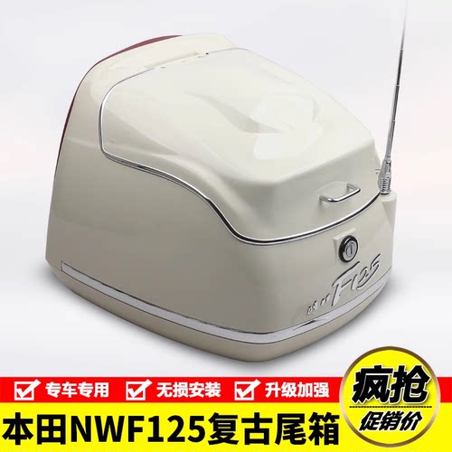 适用于本田NWF125复古尾箱F125行李箱后备箱工具箱载物箱改装配件