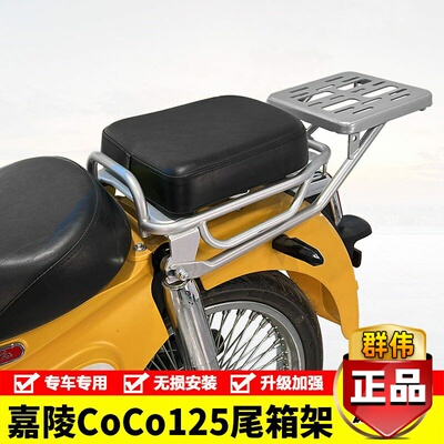 适用嘉陵coco125摩托车JL125-17后尾货架尾箱背箱支架改装配件