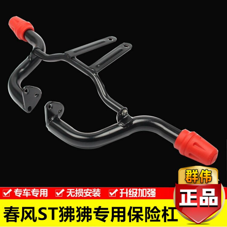 适用于春风st狒狒防摔改装保险杠