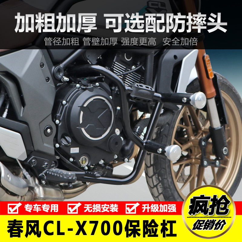 适用春风700cl-x摩托车保险杠 700CLX前护杠防摔杠竞技杠改装配件-封面