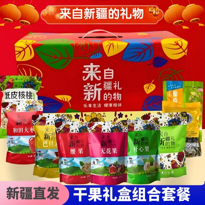 新疆干果特产礼盒装组合套餐年货坚果大礼包节日零食包邮组合坚果