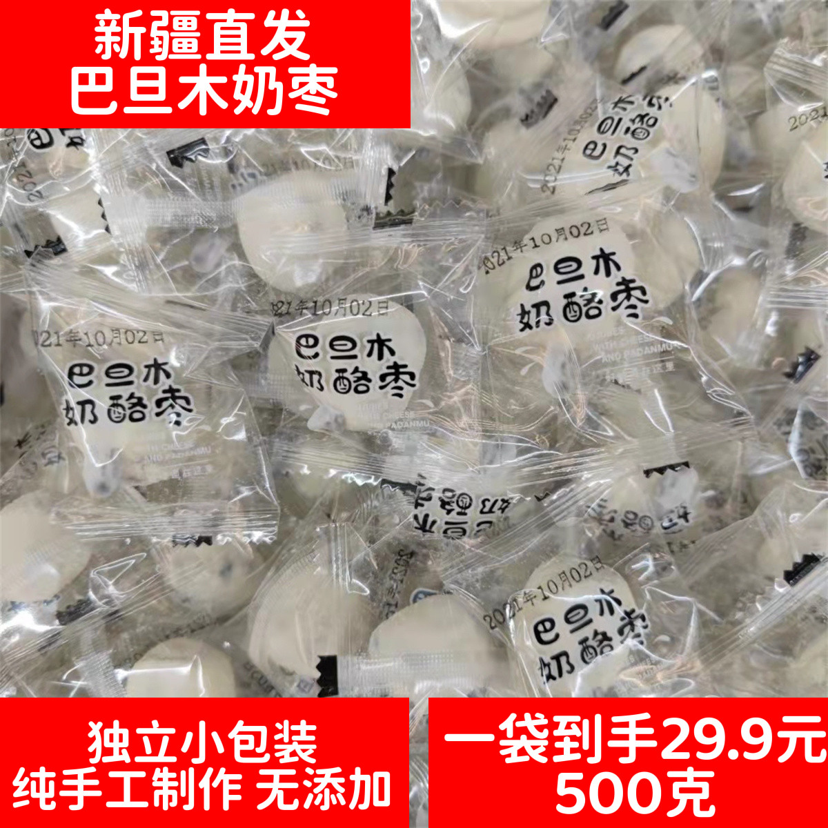 新疆巴旦木奶枣网红奶酪枣包邮手工制作特级免洗袋装若羌枣营养