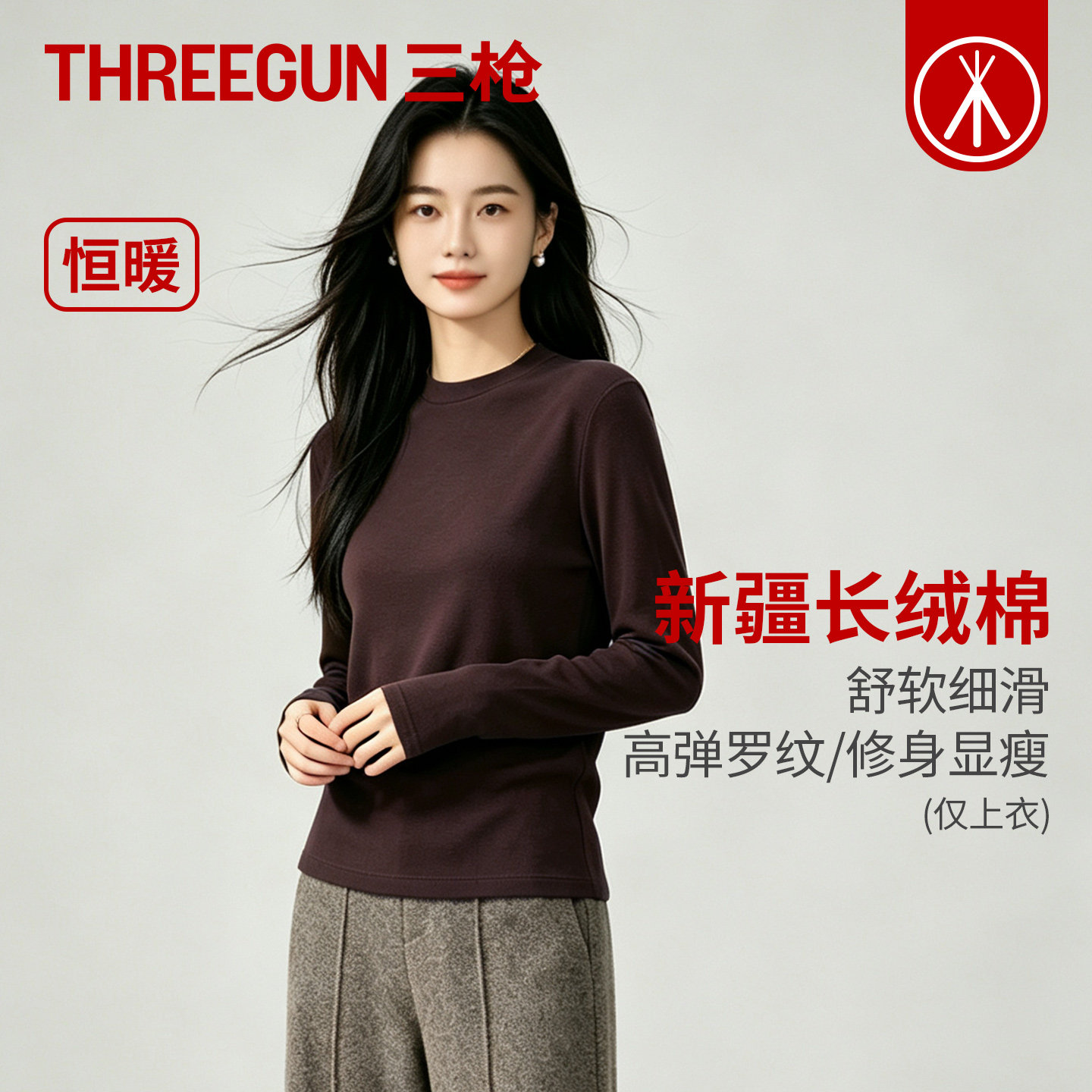 三枪2026年秋新品女士保暖衣弹力透气秋衣长绒棉抗静电长袖打底衫