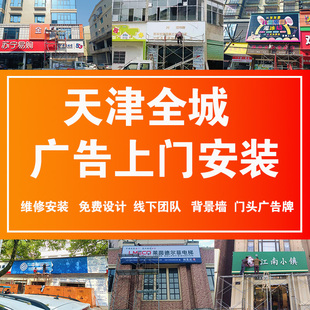 天津全城上门安装设计文化墙招牌门头广告牌灯箱定制招牌发光字