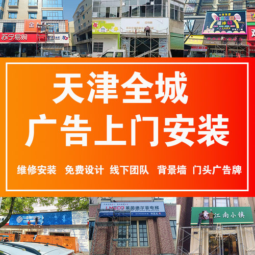 天津门头广告牌招牌灯箱上门安装