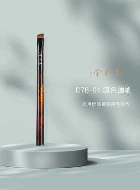 夏彩堂 绣金.D7B-04高端化妆刷斜平眉刷填色刷子黄狼尾毛动物毛