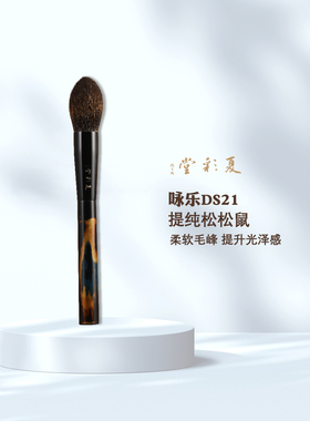 夏彩堂咏乐DS21动物毛松鼠毛腮红刷化妆刷亮片水光一支装定妆刷