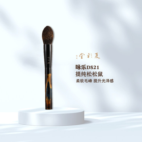 夏彩堂咏乐DS21动物毛松鼠毛腮红刷化妆刷亮片水光一支装定妆刷