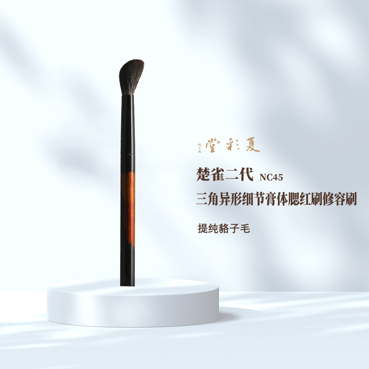 楚雀二代 NC46 貉子毛高尺腮红刷古铜修容晕染刷细节上色刷