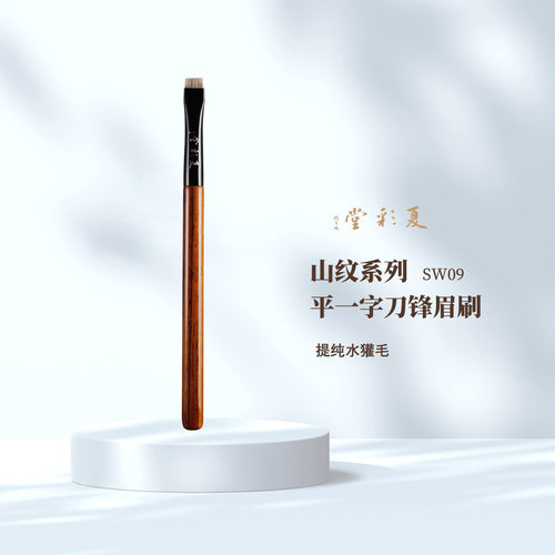 SW09山纹 平一字刀锋眉刷