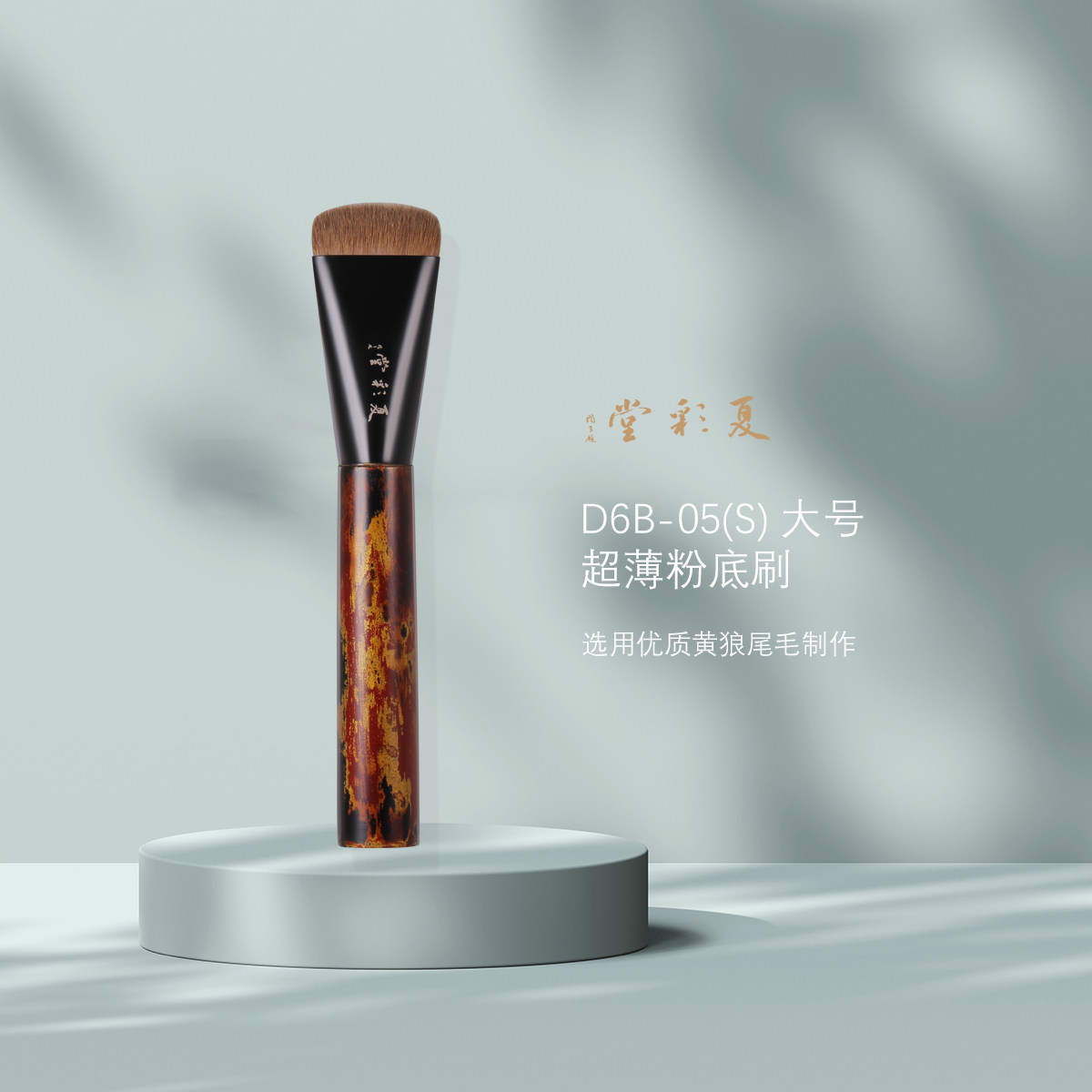 夏彩堂 大漆绣金.D6B-05(S) 进阶版高尺老黄狼尾毛超薄粉底刷膏状