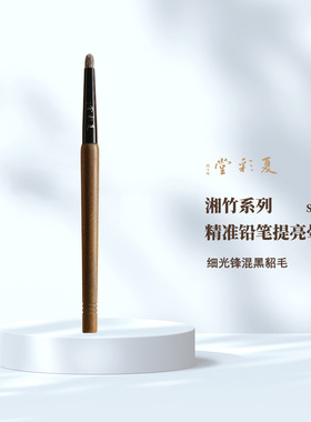 夏彩堂湘竹系列 ST10精准铅笔提亮晕染刷动物毛柔软化妆刷眼影刷