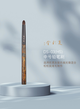 夏彩堂大漆咏乐DS-03(HS)中号铅笔刷 取粉眼影刷晕染刷动物毛