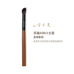 夏彩堂苏溆A09斜角鼻影刷立体阴影鼻梁高光刷柔软多功能小修容刷