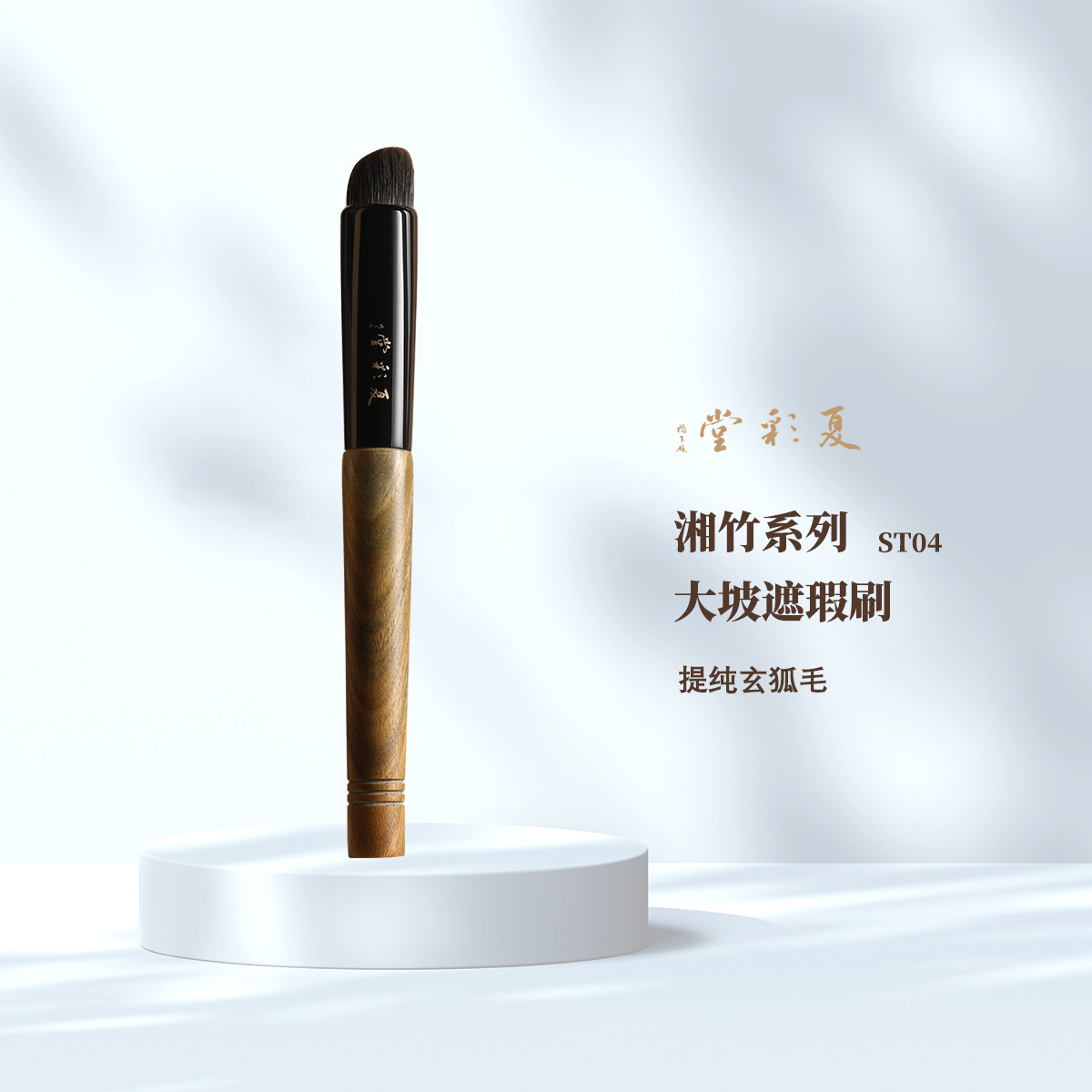 必入！湘竹系列小耸肩ST04大坡遮瑕刷坡形玄狐毛柔软亲肤晕染自然