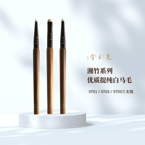 湘竹ST01/ST02/ST03细节点缀白马毛精细化妆刷眼线刷烟熏化妆刷
