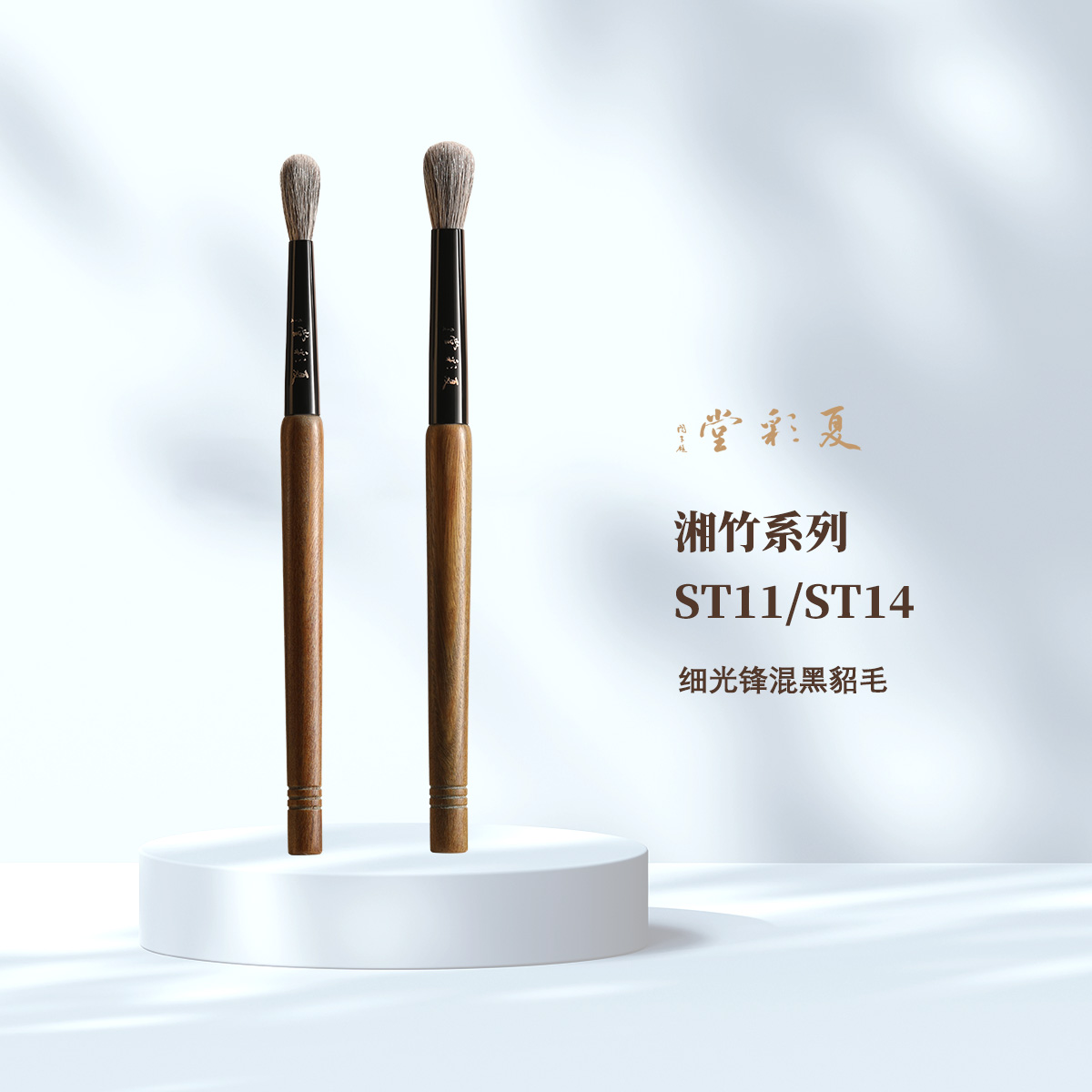 夏彩堂湘竹系列ST11ST14晕染刷实用精准化妆刷眼影刷铺色刷动物毛