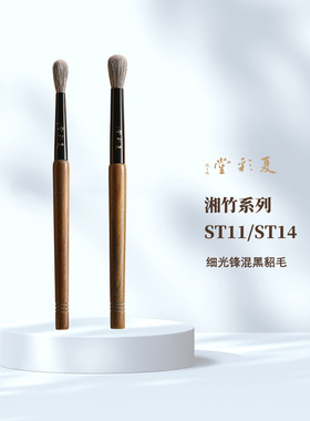 夏彩堂湘竹系列ST11ST14晕染刷实用精准化妆刷眼影刷铺色刷动物毛