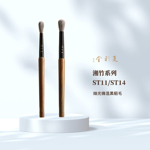 夏彩堂湘竹系列ST11ST14晕染刷实用精准化妆刷眼影刷铺色刷动物毛