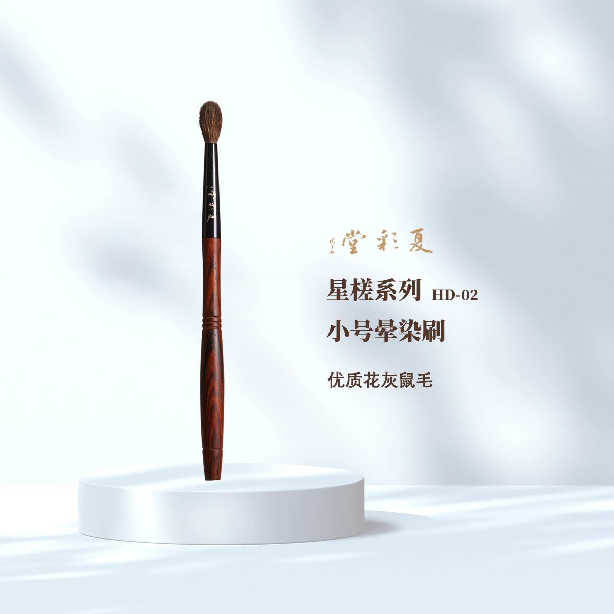 星槎系列 HD-02花灰鼠毛精准小号晕染刷眼影刷化妆刷眼影刷叠色刷