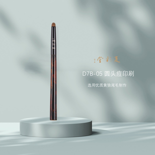 夏彩堂大漆绣金D7B-05小圆头痘印遮盖刷遮瑕刷细节点缀提亮卧蚕刷