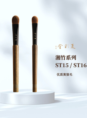 湘竹系列ST15/ST16精奢老黄狼大号眼影铺色刷亮片膏体眼影刷