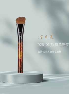 夏彩堂大漆绣金D2B-02(S) 斜角粉底刷黄狼高档化妆刷底妆刷修容刷