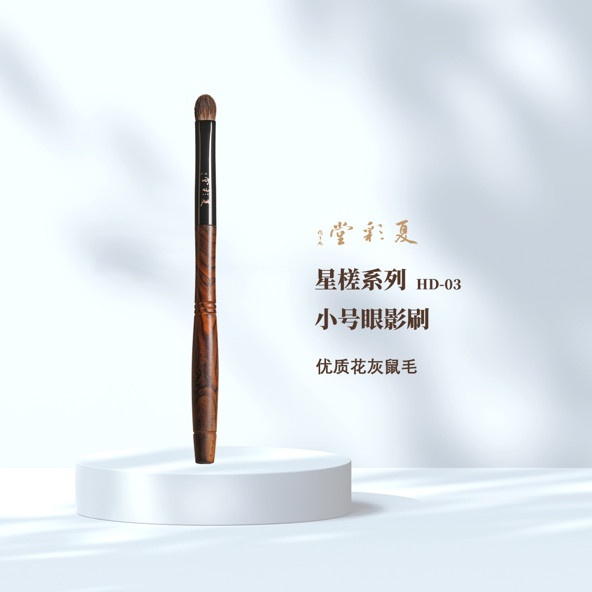 星槎系列 HD-03小号眼影刷铺色刷晕染刷叠色刷眼窝动物毛化妆刷