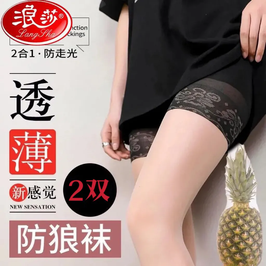 浪莎丝袜二合一薄款防勾丝防狼袜