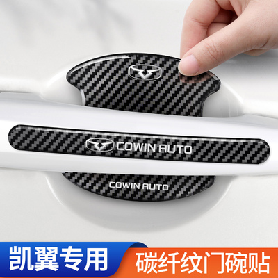 适用凯翼昆仑轩度炫界炫界ProX3V7iEA01炫界碳纤防撞条门碗保护膜