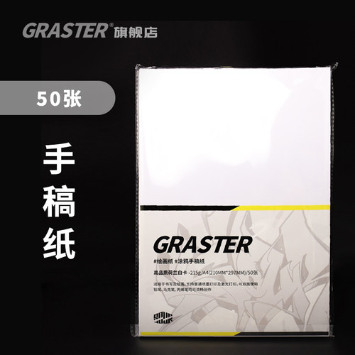 GRASTER涂鸦加厚50张白卡绘画纸