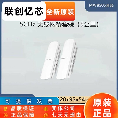 水星室外大功率无线CPE无线桥接器远距离传输MWB502/MWB505/MWB51