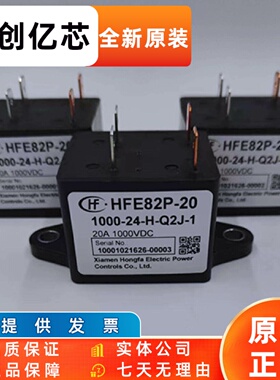 宏发HFE82P-20 1000-24-H-Q2J-1新能源继电器20A24V1000V电磁汽车