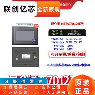MCGS昆仑通态7寸TPC7012Ew/El/Ei7012Cf/CW/CL/7022工业触摸屏