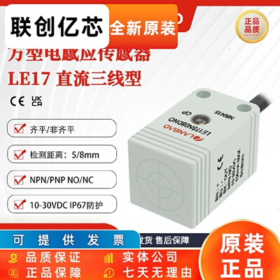 上海兰宝LE17SF05DNO电感传感器三线埋入5mm 塑料方形接近开关