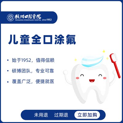 【2-12岁儿童必选】【预防蛀牙】杭州口腔医院 儿童全口涂氟套餐