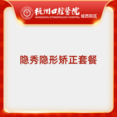 【双院专享】杭州口腔医院城西院区隐秀隐形矫正套餐