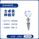 杭州口腔医院 瑞士士卓曼ITI进口种植牙全瓷牙冠缺牙镶假牙齿种牙