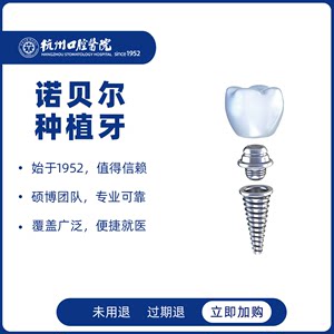 杭州口腔医院诺贝尔进口种植牙种牙植牙缺牙全瓷牙冠烤瓷牙