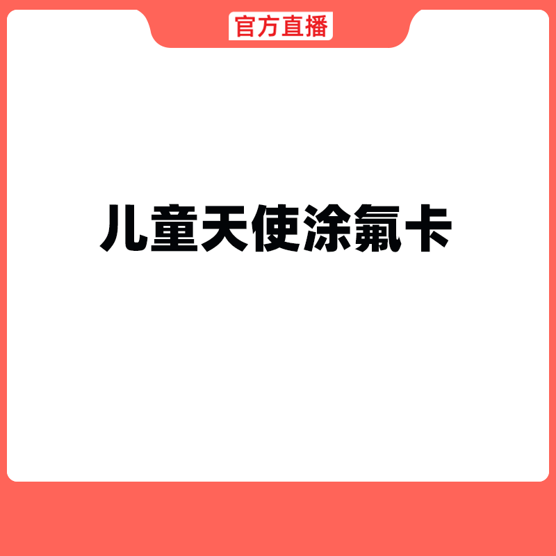 【和睦直播专享】抢1432元的天使涂氟套餐 杭州口腔医院