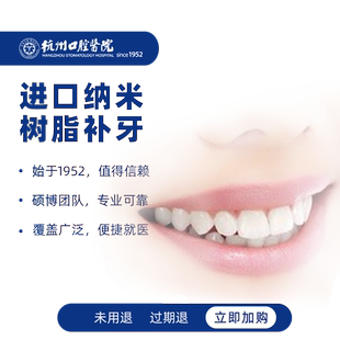 【进口补牙】杭州口腔医院美国3M纳米补牙洞牙缝蛀牙龋齿修复Z350