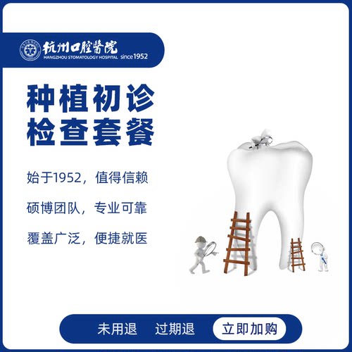 杭州口腔医院种植初诊套餐CT拍片缺牙种牙检查种植牙方案定制设计