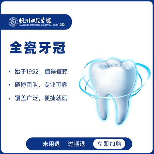 杭州口腔医院全瓷牙冠镶牙假牙牙套治疗牙齿修复