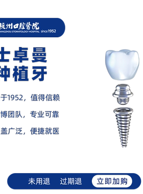 【进口种植牙】杭州口腔医院士卓曼ITI种植牙全瓷牙缺牙假牙种牙